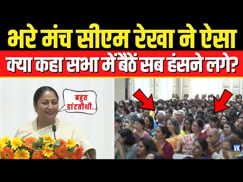 CM Rekha Gupta Delhi university के कार्यक्रम में ऐसा क्या कहा सभा छात्र, ठहाके लगा कर हंसने लगे !