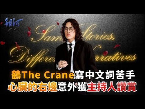 鶴The Crane寫中文詞苦手,「心臟的右邊」意外獲陳樂融讚賞│陳樂融【銀河面對面】