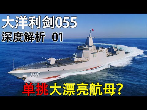 大洋利剑055深度解析1 敢不敢单挑大漂亮航母?