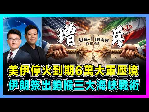 美軍停火到期6萬大軍壓境,伊朗祭出鎖喉三大海峽戰術!|特朗普增兵中東暗藏目的,波斯灣、阿曼灣、紅海三線告急!【屈機觀察 EP363】