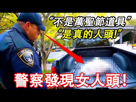 警察突然意識到有人把一顆女人頭扔進了車裏!