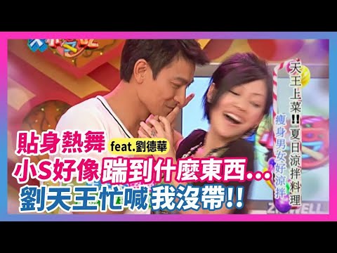 貼身熱舞~小S好像"踹到什麼東西"...劉天王忙喊"我沒帶"!!feat.劉德華│《經典好節目》大小愛吃(回顧系列)