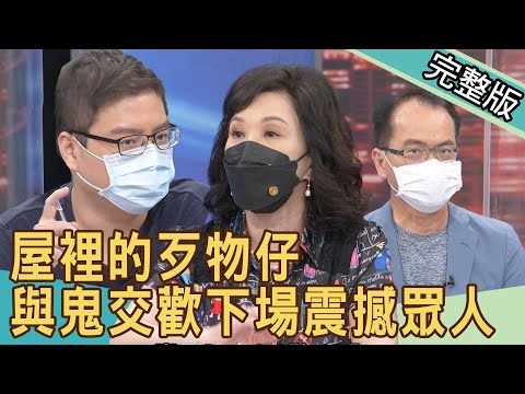 【新聞挖挖哇】屋裡的歹物仔!與鬼交歡下場震撼眾人 20210924 |來賓:殺豬的牛二、水鏡、姜泰宇、周映君、李宇柔