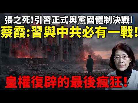 蔡霞:習與中共必有一戰!張又俠之死引習正式與中共政權決戰,皇權復辟的最後瘋狂!獨裁者進入孤君階段!#習近平#張又俠#蔡霞#中共內鬥#大清洗#中南海#紅二代#中共政變#獨裁#中南海內鬥#江澤民#溫家寶