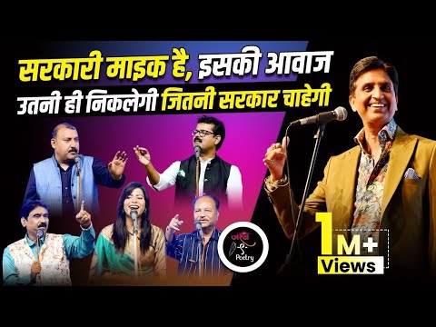 सरकारी माइक है इसकी आवाज़ उतनी ही निकलेगी जितना सरकार चाहेगी | Dr. Kumar Vishwas | Kavi Sammelan