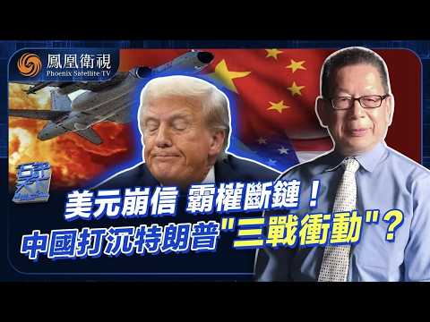 石評天下|中國擋下“第三次世界大戰”?美國“三美循環”崩壞 中國“四維實力”輾壓 斬斷特朗普稱帝稱王“爪牙”!美國正走向末日 未來唯中國讓世界安心!|20260202 #石評天下 #鳳凰衛視