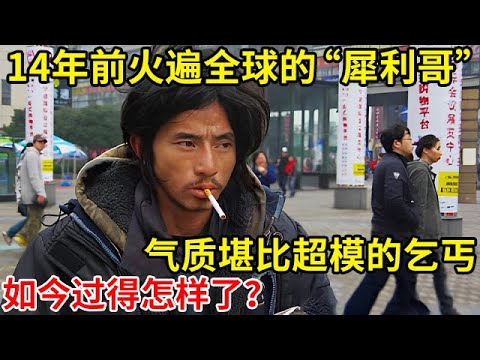 还记得14年前火遍全球的“犀利哥”吗?气质堪比超模的乞丐,现状如何?【奇闻故事】#程国荣