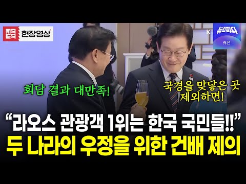 "국경을 맞닿은 곳 제외하면 관광객 1위는 한국!" 라오스와 우정을 다지는 이재명 대통령의 건배 제의