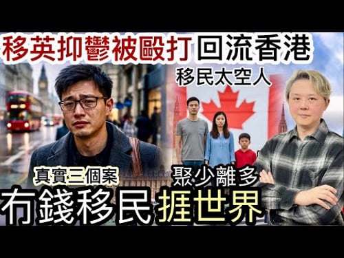 移英抑鬱被毆打「回流香港」‼️永居變數❗️太空人聚少離多「前路茫茫」❗️真實三個案:冇錢移民捱世界