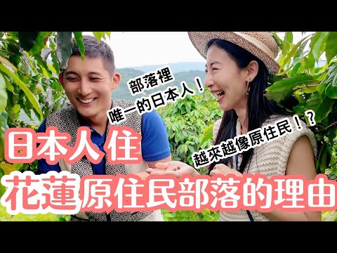 娶了花蓮原住民太太!部落唯一日本人 連家人都說:你越來越像原住民了!?