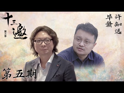 【十三邀 第三季】第5期:毕赣:不顺从,不反抗