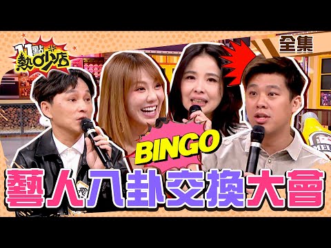 藝人八卦交換大會!比自爆婚內出軌更勁爆! 11點熱吵店@chopchopshow 20240401 (完整版)│沈玉琳、Melody、劉雨柔、呂文婉、葛斯齊、愷愷、狄志為