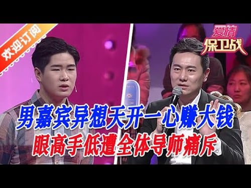 【愛情保衞戰:奇葩大賞】男嘉賔異想天開一心賺大錢,眼高手低遭全體導師痛斥 #塗磊 #大熱門 #情感