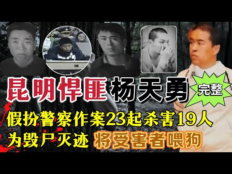 悍匪杨天勇假扮缉毒警、军人,劫车杀人23起,杀害19人,为毁尸灭迹,将受害者喂狗(完整版)#案件調查 #真實案件 #大案紀實