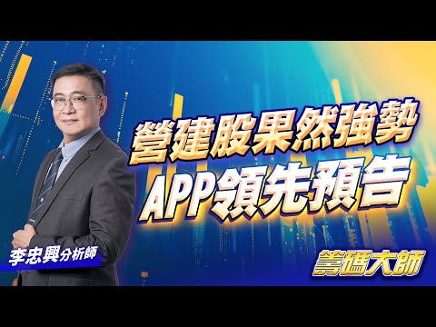 20251219籌碼大師 #李忠興 #籌碼大師 #永誠國際投顧