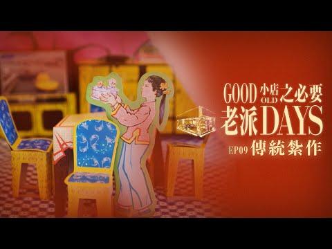 【老派小店之必要】EP09 傳統紮作|紙紮店|古老神秘的氣息|祭祀|紅白二事|兩個世界|Made in Hong Kong|黎紀君|星期一至五晚9:00PM|HOYTV 77台|