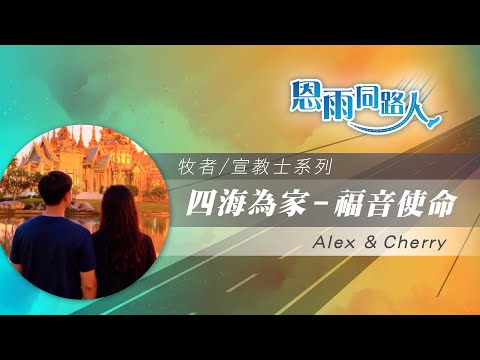 【四海為家 - 福音使命 】電台見證|泰北宣教|放棄香港老家|幫助緬甸人|Alex & Cherry