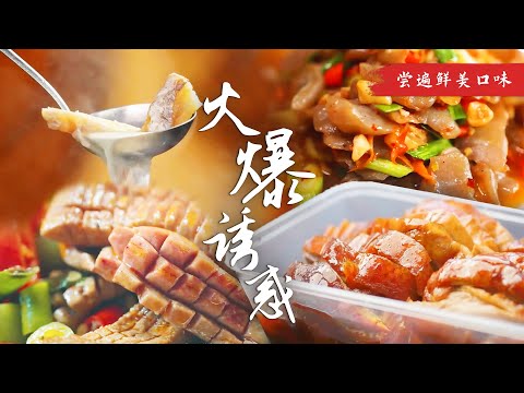 吃货福利来袭🥰下酒神器齐上阵🍻入口即化的诱惑!| 腾讯视频 - 纪录片