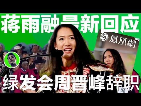 哈佛蒋雨融最新回应,绿发会秘书长周晋峰昨天离奇辞职|哈佛蒋雨融|Harvard’s Jiang Yurong’s latest response is full of contradictions.