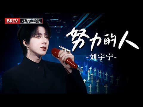 霸总感秒杀全场!刘宇宁《努力的人》黑色西装矜贵登场,低音炮穿透人心,光影间尽显成熟魅力,这努力谁能扛住?每一帧都是视觉盛宴!【微博视界大会】