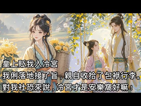 【完結】皇上貶我入冷宮,我俐落地接了旨,心花怒放親自收拾了包袱行李。 對於我一個社恐來說,冷宮才是安樂窩好嘛!#蔓蔓書屋#有聲書