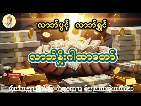 လာဘ်ပွင့် လာဘ်ရွှင် လာဘ်နှိုးဂါထာတော်