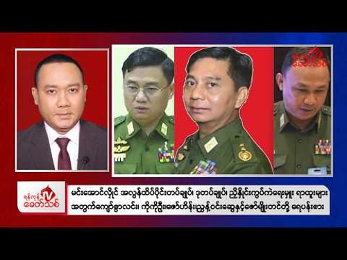 Khit Thit Evening News | February 23, 2026