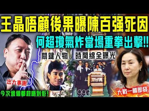 轟動!王晶完全唔顧後果,親曝陳百強真實死因!何超瓊被徹底激怒,當眾揚言今次邊個都救唔到佢⋯⋯大戰一觸即發!【星娛樂】#感情 #豪門 #情感 #王晶 #陳百強 #何超瓊 #愛情 #感情 #離世 #故事