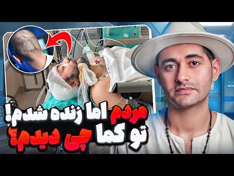 تجربه بین مرگ و زندگی من!😱