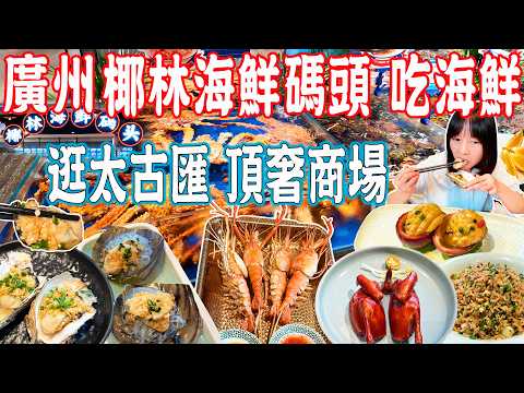 【Canton Food】Taikoo Hui,a top-tier luxury shopping mall!Enjoy seafood|Guangzhou China Travel