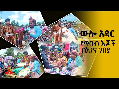 ውሎ አዳር - የጥበብ እጆች በአገና ገበያ