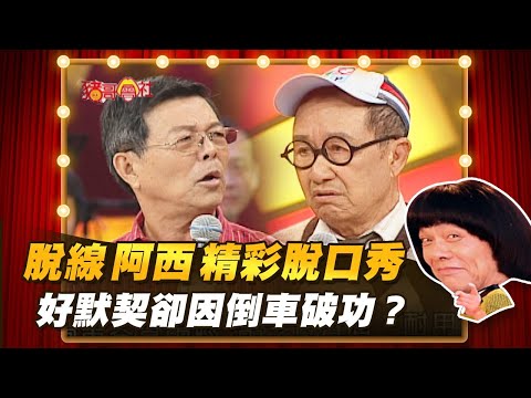 【豬哥會社】脫線.阿西精彩脫口秀!好默契卻因倒車破功? │2021.09.04 Chu Ke-Liang's Return