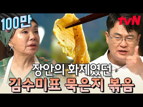 맛보지 않아도 눈으로 느껴지는 깊은 맛! 하나의 작품 그 잡채인 묵은지 볶음 | 수미네반찬