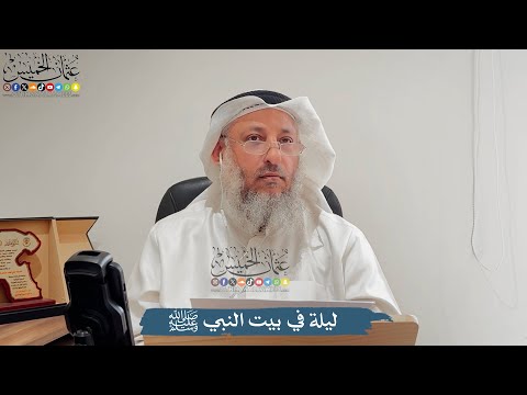 ليلة في بيت النبي ﷺ - عثمان الخميس