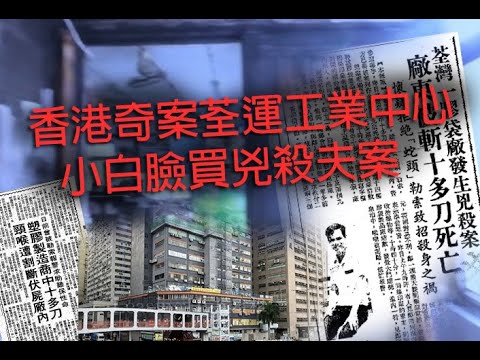 香港奇案 極度深寒 第1207集 荃運工業中心小白臉買兇殺夫案 C