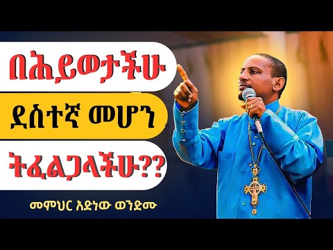 ❗️በሕይወታችሁ ደስተኛ መሆን ትፈልጋላችሁ❗️ መምህር አድነው ወንድሙ #ፈውስ_መንፈሳዊ