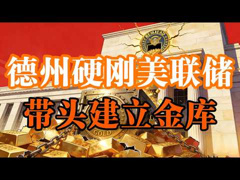不靠印钞机了!德州重启黄金支付体系,手里有实物和没实物的人差距有多大?#黄金 #去美元化 #德州 #美联储