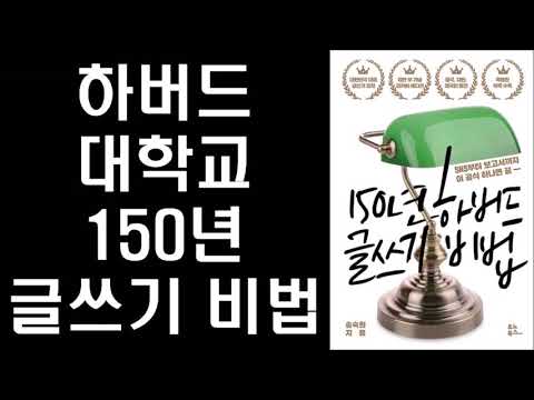 세상에서 가장 쉬운 하버드 글쓰기 비법 - 20만불짜리 수업 ㅣ 150년 하버드 글쓰기 비법