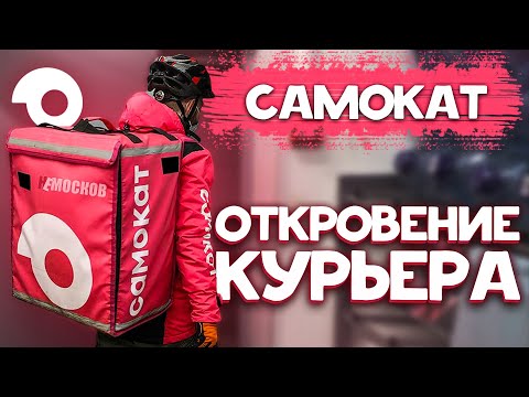 РАБОТА В САМОКАТЕ - ОТКРОВЕНИЕ КУРЬЕРА. Тяжёлый труд, наглое руководство