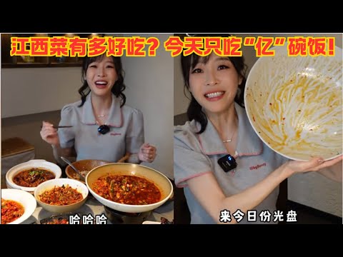 江西菜有多好吃?今天只吃“億”碗飯!#傳説中的蕙蕙 #熱門 #美食分享 #美食 #吃播 #吃貨日常 #美食vlog #媽呀太香了