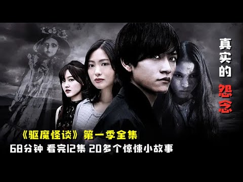 20多个极恐小故事,一次看个够,感受最真实的“怨念”《祈祷师怪谈》第一季全集