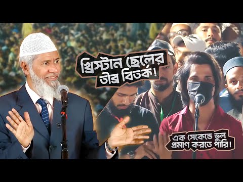 বাইবেলের রেফারেন্স নিয়ে খ্রিস্টান ছেলের তীব্র বিতর্ক! | DR ZAKIR NAIK | ডাঃ জাকির নায়েক