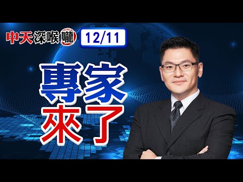 【#專家來了|翁履中】拆解美國家安全戰略大轉向 為何引歐美互罵?除了台日菲 誰還敢依賴川普?日本再搞事 川普默許是為了?輝達晶片放行 北京不准進是因?20251211 @全球軍武頻道