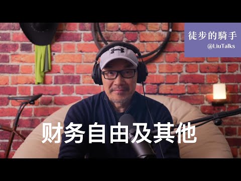 #029 财务自由与安全感|哪些是能改变的?|哪些是不能改变的?|权力的游戏|不安全感|四十多岁卖掉生意|失散20多年的学生|学习好有什么用?|为什么背书郞难有成就?|斯多亚哲学|《心经》|