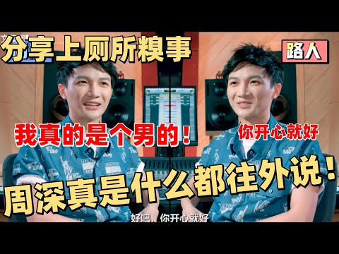 周深快问快答超敢说:上厕所被误认为女人 吃火锅打死不点鸳鸯锅【周深采访】