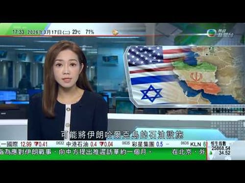 無綫TVB六點半新聞報道|特朗普稱穆傑塔巴生死未卜難談判 多國拒參與霍爾木茲海峽護航|中國向中東四國提供緊急人道援助 以色列續打擊黎巴嫩真主黨據點|伊朗回應五名女足隊員放棄庇護回國 屬愛國決定|TVB
