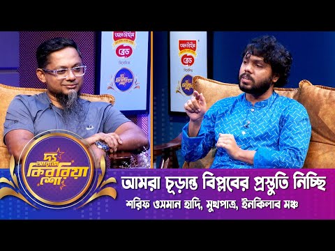 আমরা চূড়ান্ত বিপ্লবের প্রস্তুতি নিচ্ছি | দ্য আরজে কিবরিয়া শো | শরিফ ওসমান হাদি | Hadi | RJ Kebria