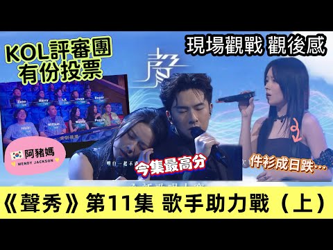《聲秀》第11集 歌手助力戰 我在現場的觀後感|服裝出晒事|Archie神助力|戴祖儀助力胡子貝本集最高分