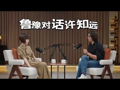 鲁豫X许知远:人生是一场持续的写作