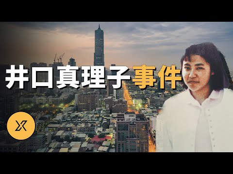 井口真理子事件,東京女大學生赴台旅行後失蹤 | X調查